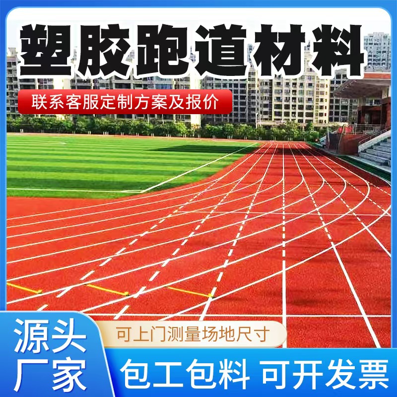 朝阳市塑胶跑道材料塑胶跑道 - 一站式服务