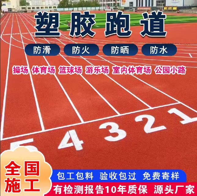朝阳市塑胶跑道塑胶跑道 - 哪里好